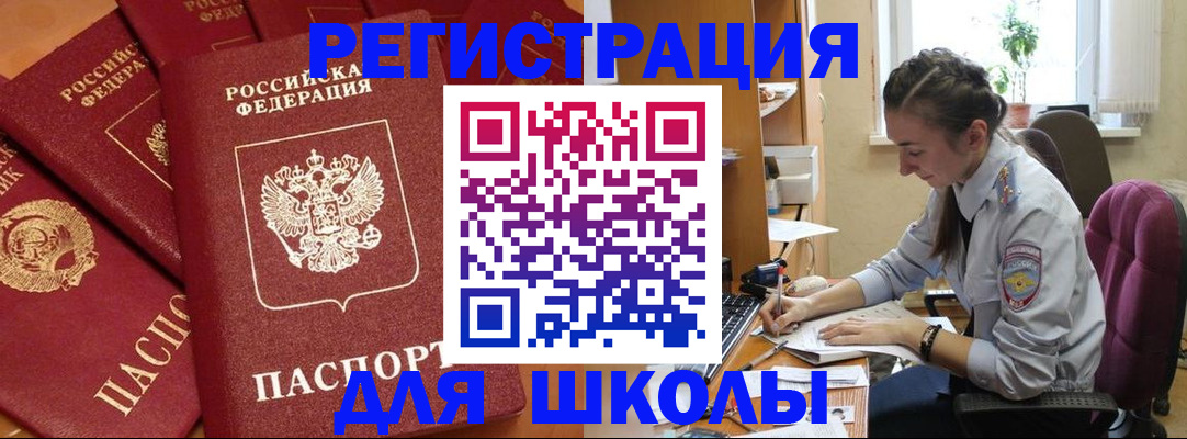 временная регистрация для школы в Пущино