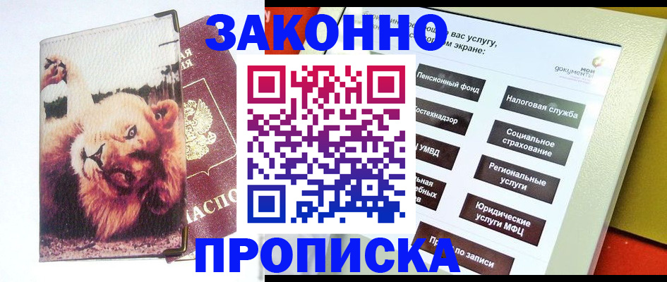 прописка штамп в Пущино